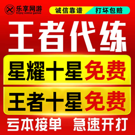 安全靠谱亏本接单王者荣耀代练代打排位，上分上星战力巅峰赛