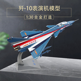 1 30歼10表演机战斗机模型合金飞机模型摆件军事成品J10纪念品