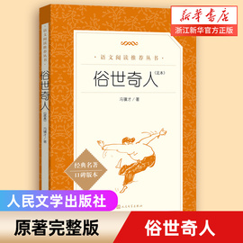 俗世奇人(足本经典名著口碑版本，)语文阅读丛书儿童文学，经典故事书小学生初中五六七年级课外阅读人民文学出版社