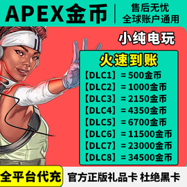 apex金币代充apex通行证赠礼apex充值金币代充ea代充余额apex代充