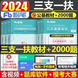 粉笔2024年三支一扶考试资料公共基础知识教材2000题真题库公基刷题试卷湖北甘肃省江西河南安徽山西广东贵州山东重庆内蒙古一本通