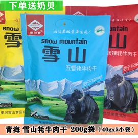 雪山牦牛肉干 青海特产200g/袋 清真牦牛肉干 开袋即食熟食小零食