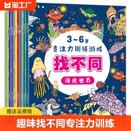 全套8册 趣味找不同专注力训练书注意力训练6岁以上找茬书高难度数学思维逻辑观察力儿童图书幼儿园益智力绘本3-4岁5-10岁7-12岁