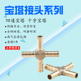 铜宝塔接头十字直接气嘴对接宝塔四通外径6mm/8mm/10mm/12mm