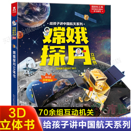 嫦娥探月立体书乐乐趣新版揭秘系列揭秘太空月球，3d立体书6-10岁星系天文图书籍，3-6岁幼儿科普翻翻书百科大全亲子阅读精装童书正版