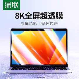 绿联适用于苹果Macbookair屏幕膜macPro13.3/13.6寸保护贴膜2024笔记本电脑Mac贴M1芯片钢化膜高清护眼M2