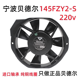 宁波贝德尔145FZY2-S小型轴流风机双滚珠轴承220V 30W电焊机风扇