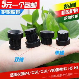 适用长城M4腾翼C3 C50V80哈弗H3H5H6发动机盖板上护板胶套胶墩垫