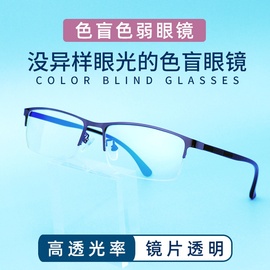 红绿色盲色弱矫正纠正眼镜无色透明框架看图辨色专用近视通用