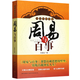 周易与百事 杜新会 奇门一遁甲实战应用 周易学经典书籍 中国数术神秘文化一卦多断 易经书籍 中国哲学 正版