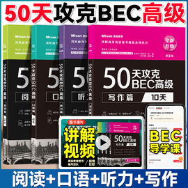 第2版50天攻克BEC高级听力阅读写作口语 21天突破BEC高级核心词汇 美森教育BEC高级辅导书 桥BEC高级 大连理工大学出版