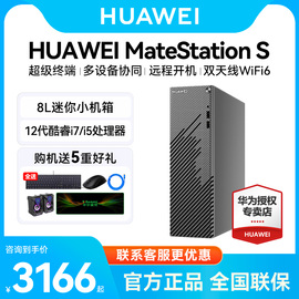 huawei华为matestations12代i5英特尔台式机，电脑迷你小机箱主机i7商务，办公游戏直播学习整机全套美工设计