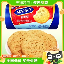 mcvities麦维他原味全麦，轻怡消化饼干250g粗粮，饱腹早餐进口零食