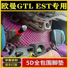 福田欧曼GTL EST专用全包围脚垫欧曼新EST/ETX专用大货车脚垫专用