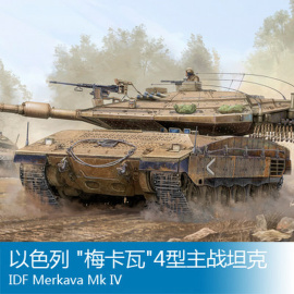 小号手拼装战车模型 1/35 以色列 梅卡瓦4型主战坦克 82429