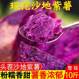 紫薯新鲜农家自种沙地10斤紫罗兰，蜜薯糖心甜山芋，番薯蔬菜地瓜紫心