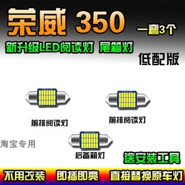 荣威350阅读灯改装专用车内顶灯LED驾驶室照明灯顶棚灯泡后备箱灯