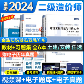 二级造价师2024教材二造土建安装习题集建设工程造价，管理基础知识计量计价实务，江苏广东四川浙江安徽河南云南省历年真题题库2023年