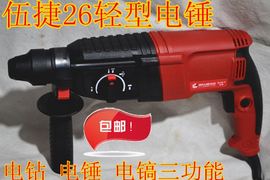 伍捷轻型电锤26-4电锤，冲击钻电钻电镐三用轻型家用油锤两坑电锤