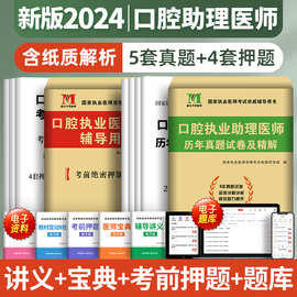 新版2024年口腔执业助理医师历年真题库试卷押题卷模拟试题全套贺银成金英杰人卫版国家职业医学资格证执医考试用书习题集笔试2023