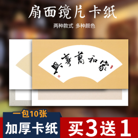 泾徽堂小尺寸扇面镜面宣纸卡纸书法国画写意生宣，软卡扇形加厚镜片宣纸，手工宣10张装易装裱可直接装框