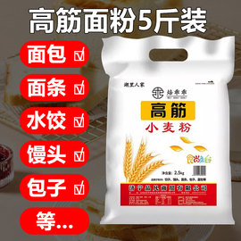 高筋面粉面包粉5斤烘焙家用面粉包子饺子，馒头面条披萨全麦粉2.5kg