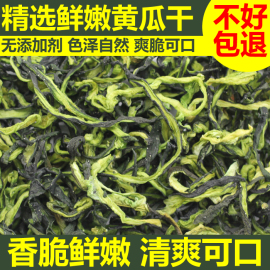 黄瓜干农家自制黄瓜条，土特产干货脱水蔬菜干脆嫩干黄瓜皮干菜