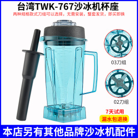 通用台湾小太阳沙冰机配件TWK767杯子/TM800冰沙杯豆浆料理搅拌桶