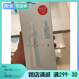 25.9日本本土fancl芳珂无添加纳米净化卸妆油，120ml+20ml限定套装