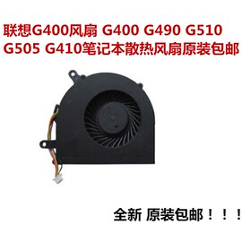 联想g400风扇，g400g490g510g505g410笔记本散热风扇