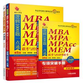 正版2020机工版精点教材mba、mpa、mpacc联考与经专业学位硕士联考命题研究组熊师路赵鑫全书店逻辑学书籍畅想畅销书