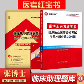 2024年张博士医考红宝书临床执业助理医师3000题库 模拟试卷章节练习题集国家临床职业医师资格考试辅导资料书考前冲刺真题