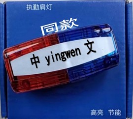 公配同款高速交通执勤肩闪灯肩夹爆闪灯警示多功能信号灯救援肩灯