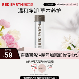 redearth红地球草本卸妆水大容量温和深层清洁眼唇脸部卸妆油液女