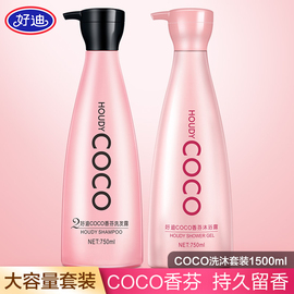 好迪COCO女士香水洗发水香氛沐浴露套装持久留香丝滑柔顺1500ml