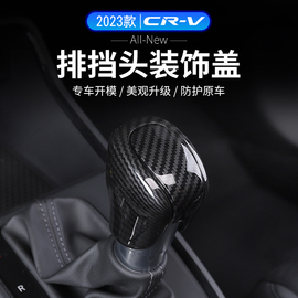 适用2023款本田CRV专用排挡盖内饰改装档把保护套壳汽车用品配件