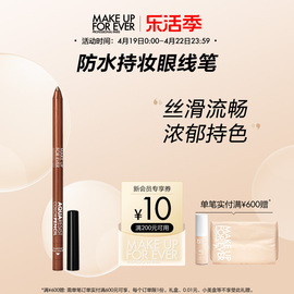 makeupforever玫珂菲防水彩色眼线笔丝滑流畅