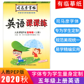 2020正版司马彦字帖小学五年级上册英语课课练人教版pep小学生5年级同步课本训练一课一练钢笔字硬笔书法临摹纸笔画笔顺练字帖