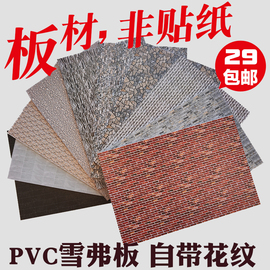 建筑模型墙面文化石毛石，错缝砖电视背景墙pvc雪弗板材户型非贴纸