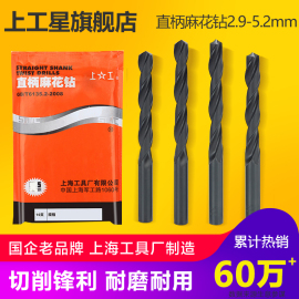 上工直柄麻花钻头，hss高速钢电钻钻头，打孔钻床钻咀2.9-4.2-5.2mm