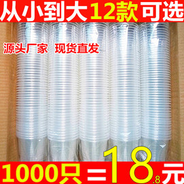 一次性杯子塑料水杯加厚家用胶杯透明航空，杯试饮品尝小杯1000只装