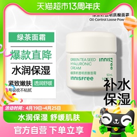 innisfree/悦诗风吟绿茶籽透明质酸补水保湿面霜50ml护肤霜