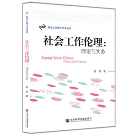 正版社会工作伦理理论与实务赵芳社会工作，硕士专业丛书，社会科学文献出版社减贫与发展公平正义考研辅导书目xj