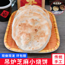 山东特产吊炉烧饼纯手工，枣庄传统面食，芝麻火烧小缸贴现做现发新鲜