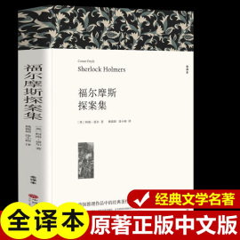 福尔摩斯探案全集柯南道尔著正版原著全译本中文版，世界经典侦探推理小说，系列破案悬疑故事小学生初中生成人课外阅读书籍