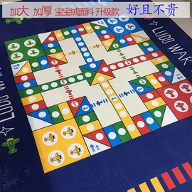 超大号飞行棋地毯儿童益智玩具，五子棋地垫跳棋，游戏爬行垫大富翁