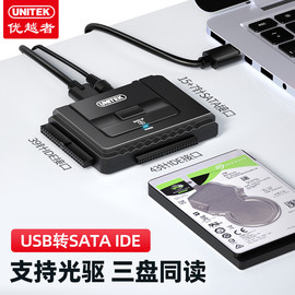 优越者ide/sata转usb3.0易驱线笔记本台式机电脑外接2.5/3.5寸固