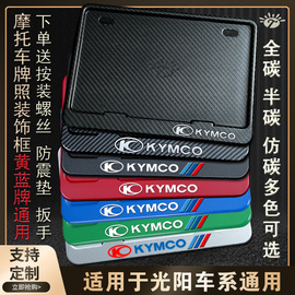 KYMCO光阳摩托车牌架 改装通用 加厚 新交规牌照框 踏板后牌框架