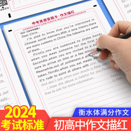 2024新版衡水体学霸初中中考高分字贴英语练字帖高中语文作文满分作文练字本满分作文素材高分范文写作加分句型考研英语一英语二