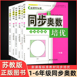 年级任选正版同步奥数培优一二三四五六年级全一册新课程标准江苏版适用小学奥数教材讲解1-6年级数学思维训练+练习测试苏教版